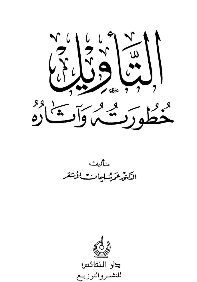 التأويل وخطورته